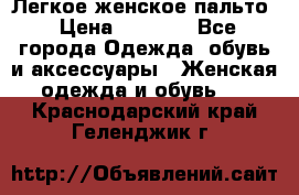 Легкое женское пальто › Цена ­ 1 500 - Все города Одежда, обувь и аксессуары » Женская одежда и обувь   . Краснодарский край,Геленджик г.